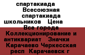 12.1) спартакиада : XI Всесоюзная спартакиада школьников › Цена ­ 99 - Все города Коллекционирование и антиквариат » Значки   . Карачаево-Черкесская респ.,Карачаевск г.